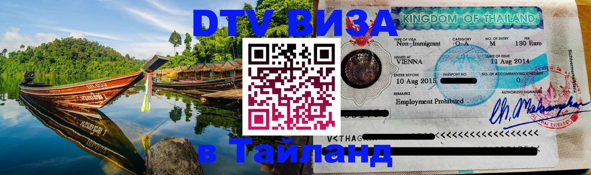 Сколько стоит виза DTV в Тайланд 